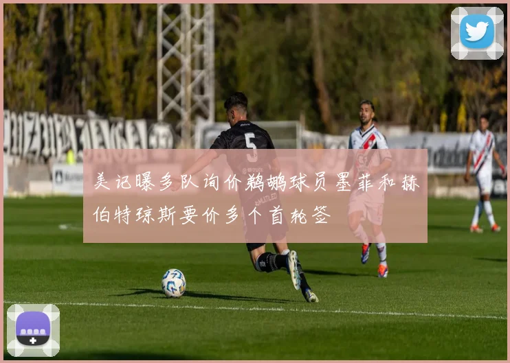 美记曝多队询价鹈鹕球员墨菲和赫伯特琼斯要价多个首轮签