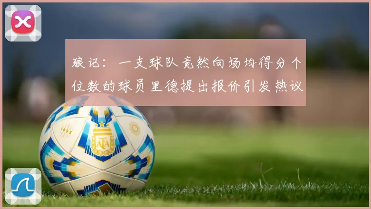 狼记：一支球队竟然向场均得分个位数的球员里德提出报价引发热议