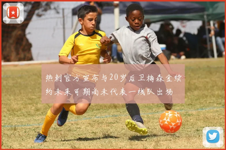 热刺官方宣布与20岁后卫梅森金续约未来可期尚未代表一线队出场